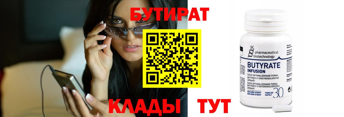 Бутират  Бутират BDO 33%  Вход с VPN  Каменск-Шахтинский 