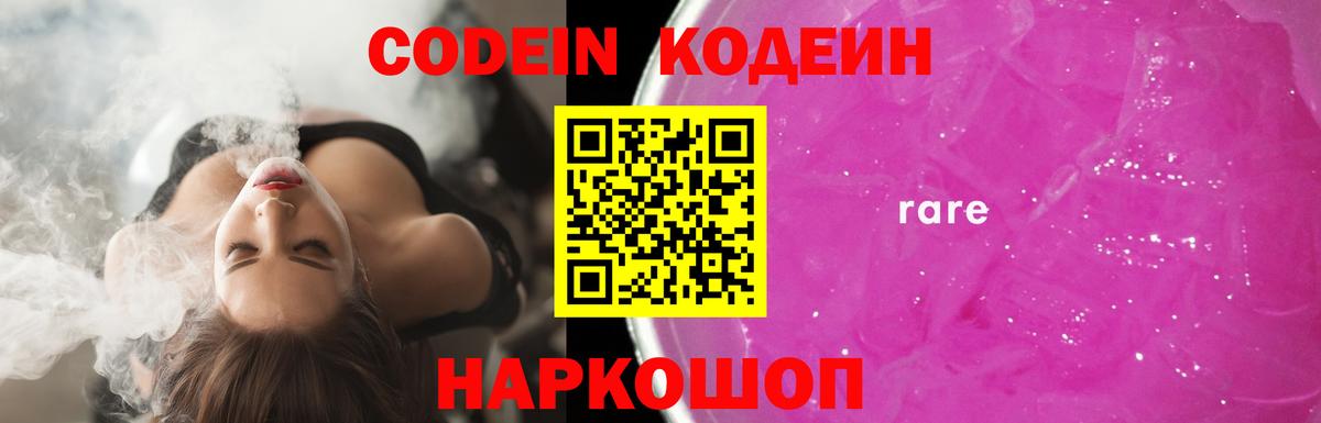 Каменск-Шахтинский  Кодеин напиток Lean (лин)  Кодеин Purple Drank  Вход с VPN 